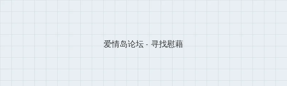 台湾中文娱乐网22vvvv 爱情岛论坛版块横幅