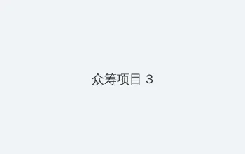 台湾中文娱乐网22vvvv 众筹项目 - 社区纪录片